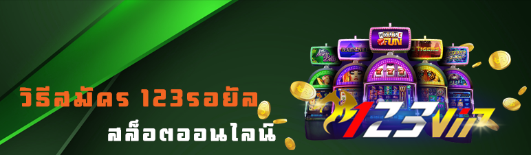 วิธีสมัคร 123รอยัล สล็อตออนไลน์